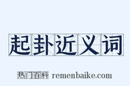 起卦近义词是什么意思的图片